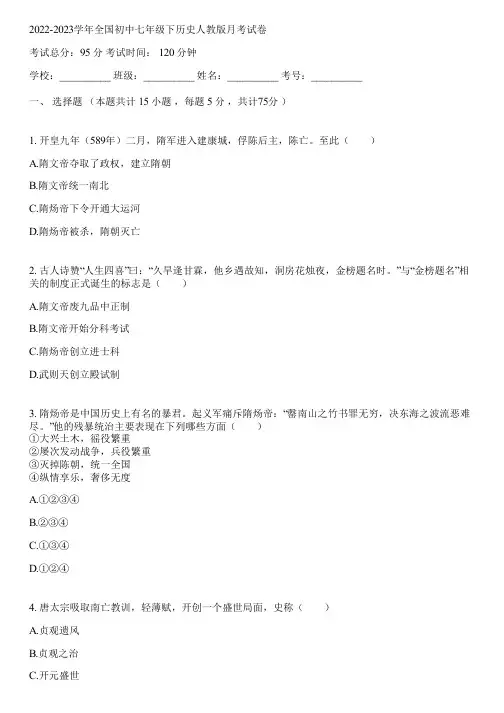 2022-2023学年全国初中七年级下历史人教版月考试卷(含答案解析)145823