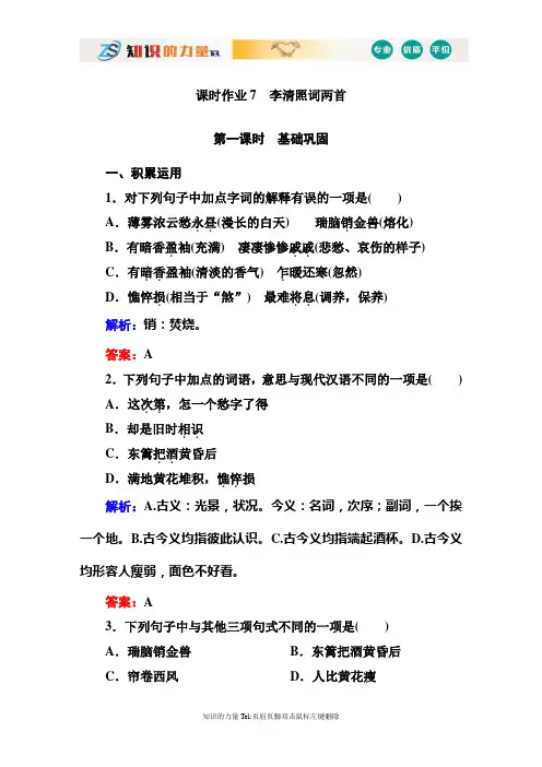 版人教版高中语文必修四课时作业：第课 李清照词两首 Word版含答案