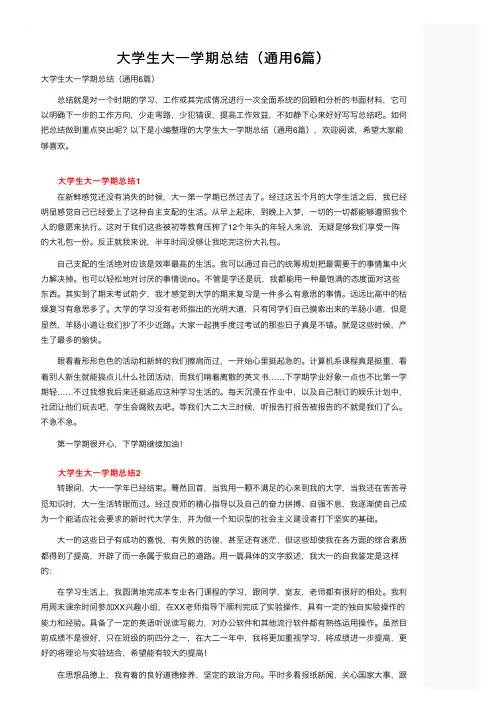 大学生大一学期总结（通用6篇）