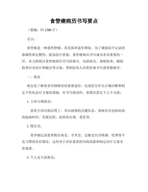 食管癌病历书写要点