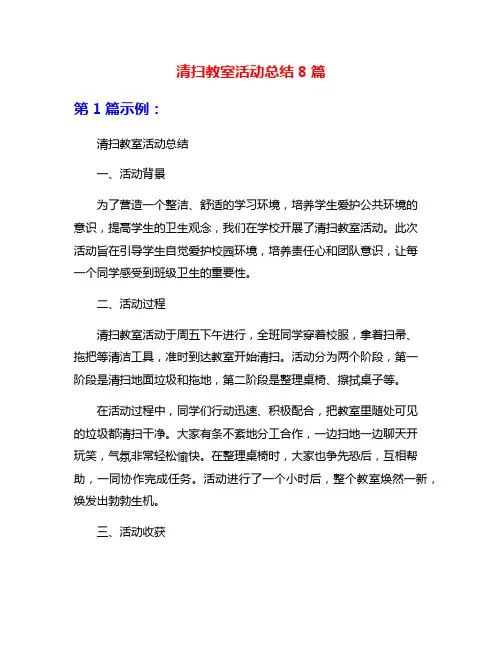 清扫教室活动总结8篇