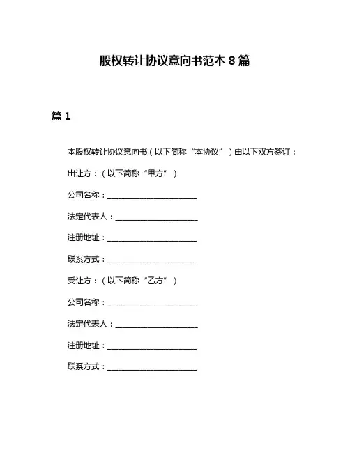 股权转让协议意向书范本8篇