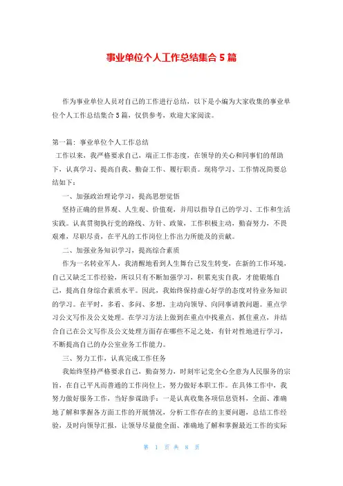 事业单位个人工作总结集合5篇