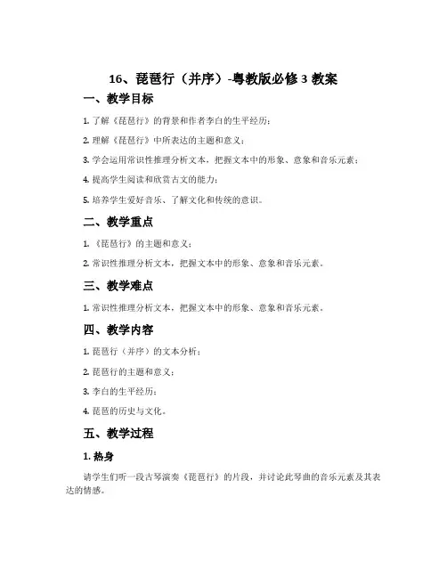 16、琵琶行(并序)-粤教版必修3教案
