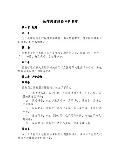 医疗保健服务评价制度