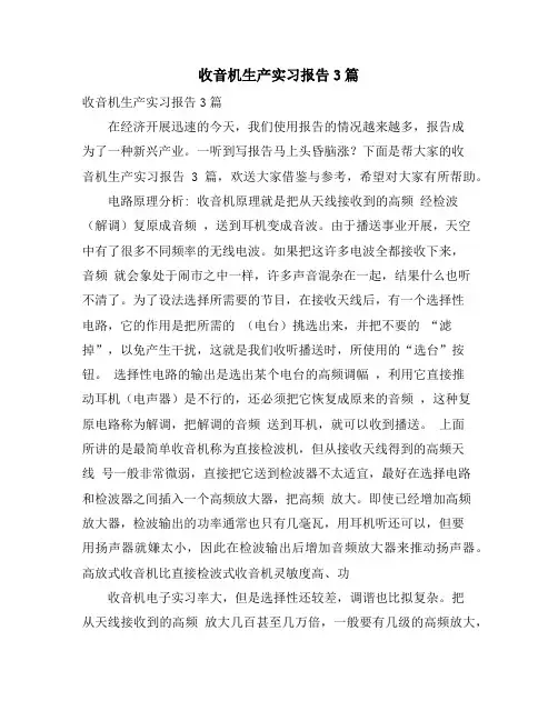 收音机生产实习报告3篇