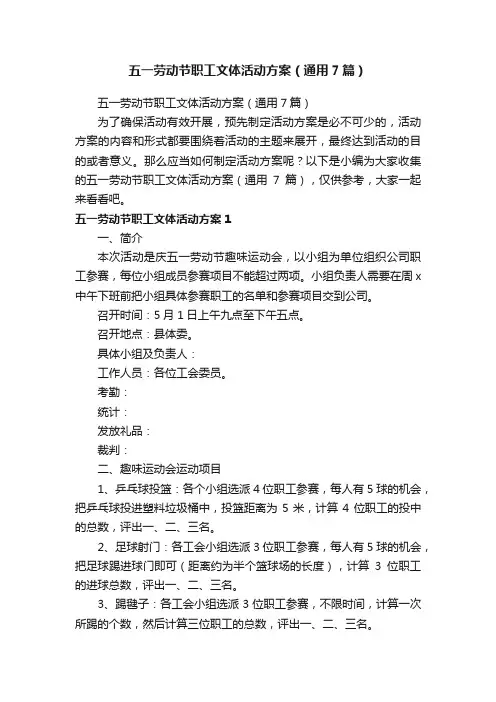 五一劳动节职工文体活动方案（通用7篇）