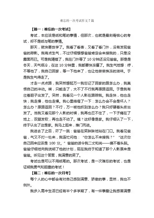 难忘的一次考试作文7篇_作文难忘的事_