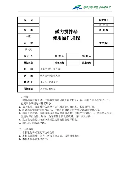 磁力搅拌器使用操作规程