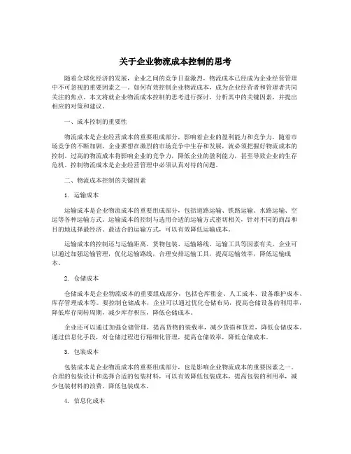 关于企业物流成本控制的思考