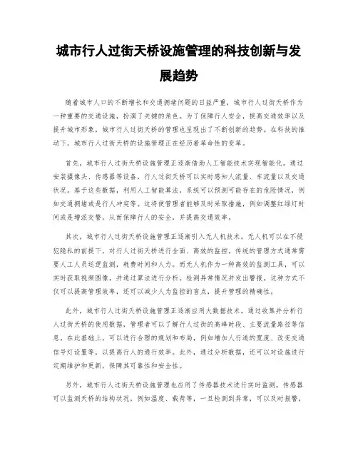 城市行人过街天桥设施管理的科技创新与发展趋势