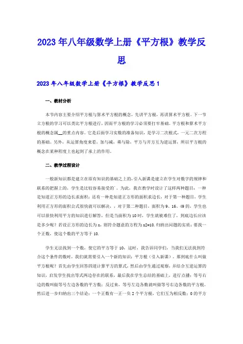 2023年八年级数学上册《平方根》教学反思