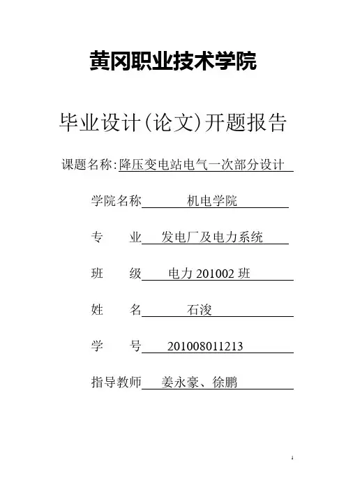 低压变电站电气一次部分设计毕业设计开题报告.doc