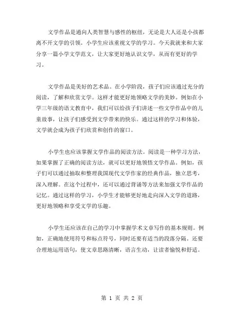 文学小学作文范文