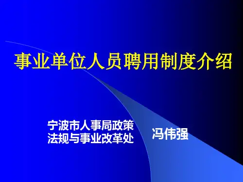 全面推行和规范事业单位人员聘用制度