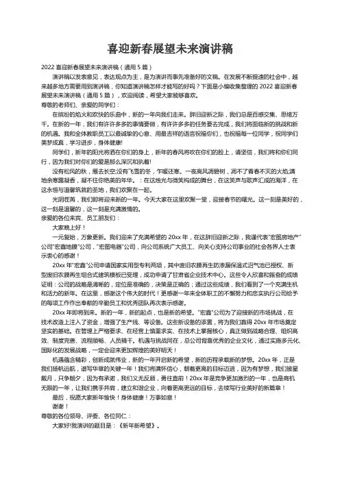 2022喜迎新春展望未来演讲稿（通用5篇）
