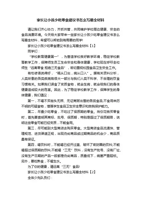 家长让小孩少吃零食建议书怎么写最全材料