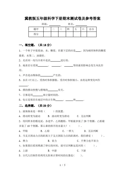 冀教版五年级科学下册期末测试卷及参考答案