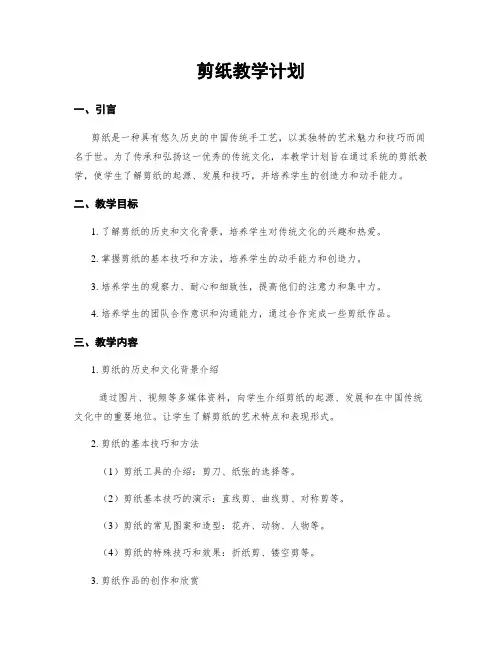 剪纸教学计划