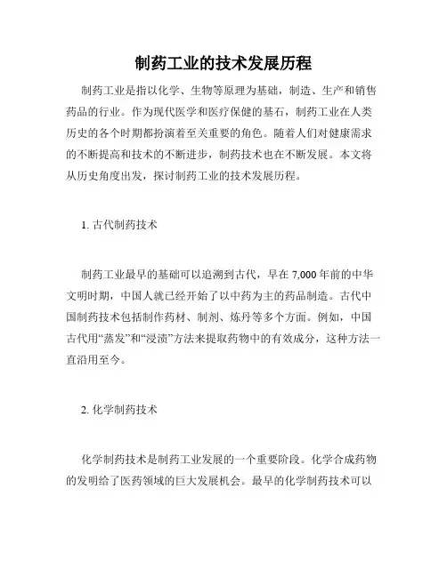 制药工业的技术发展历程