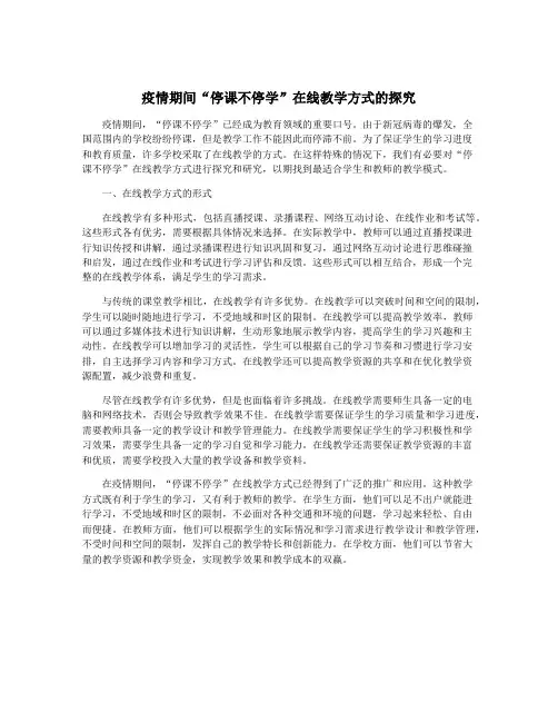 疫情期间“停课不停学”在线教学方式的探究