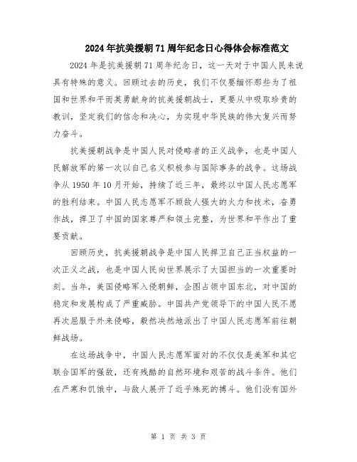 2024年抗美援朝71周年纪念日心得体会标准范文