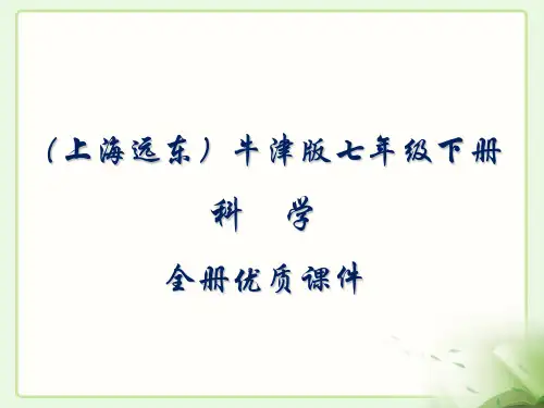 上海远东出版社(牛津版)七年级科学下册全册课件