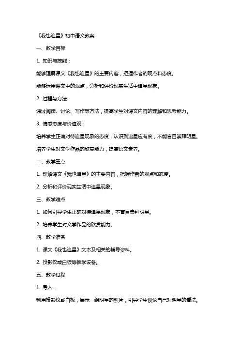 《我也追星》初中语文教案