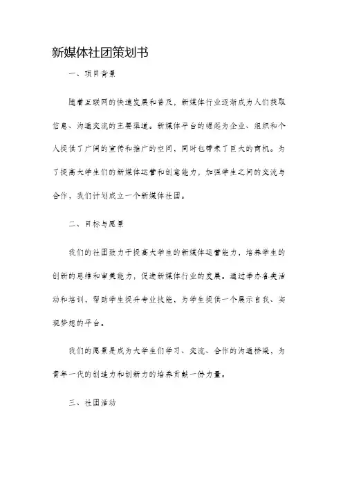新媒体社团策划书