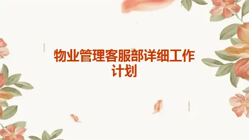 物业管理客服部详细工作计划PPT