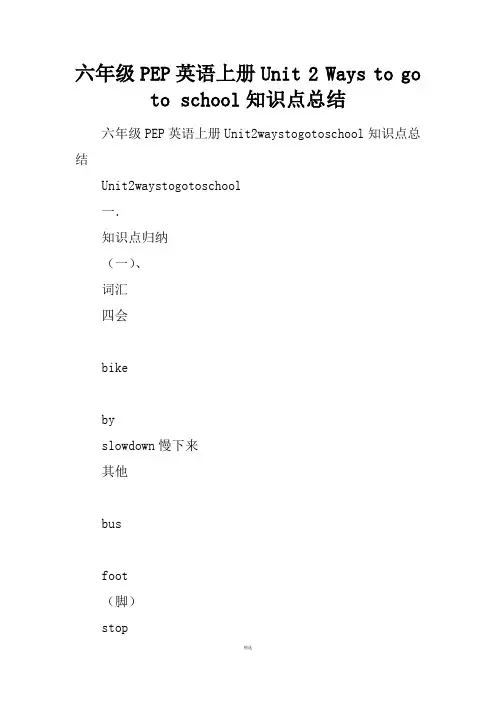 六年级PEP英语上册Unit 2 Ways to go to school知识点总结