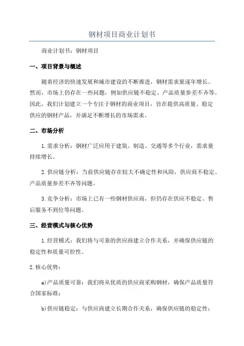 钢材项目商业计划书