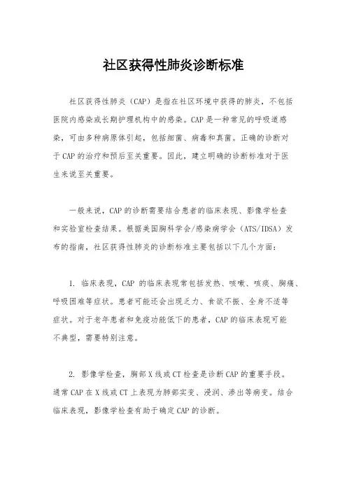 社区获得性肺炎诊断标准