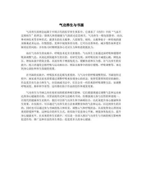 气功养生与书画