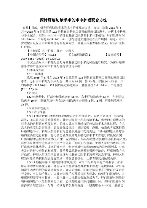 探讨肝癌切除手术的术中护理配合方法