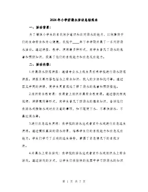 2024年小学防溺水活动总结范本(3篇)