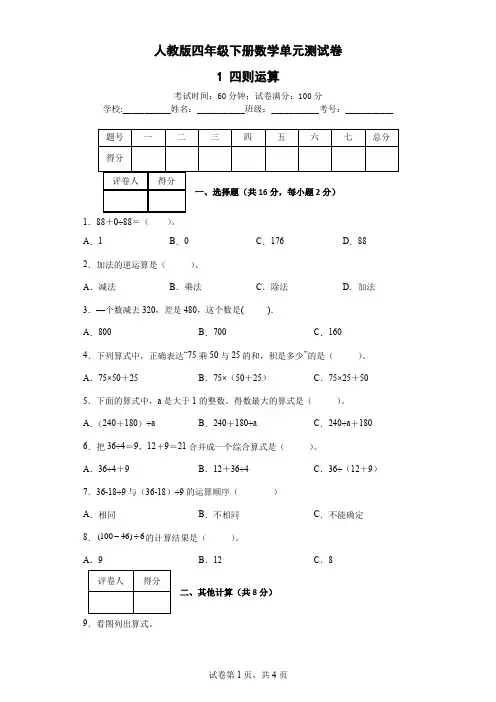 1 四则运算-人教版四年级下册数学单元测试卷(含答案及解析)