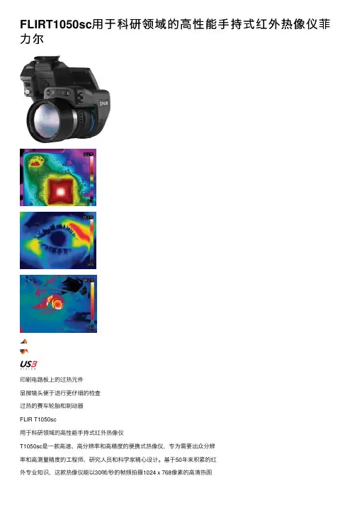 FLIRT1050sc用于科研领域的高性能手持式红外热像仪菲力尔