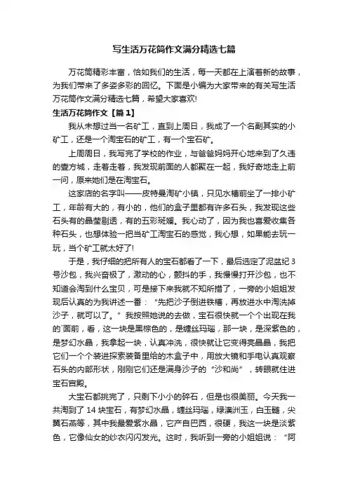 写生活万花筒作文满分精选七篇