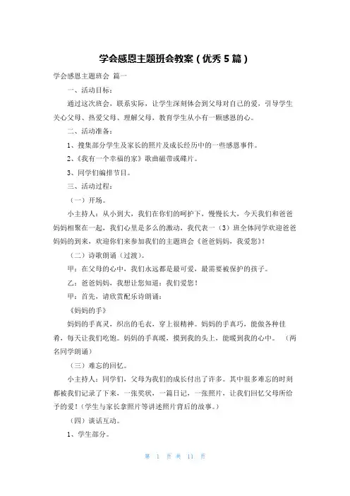 学会感恩主题班会教案(优秀5篇)