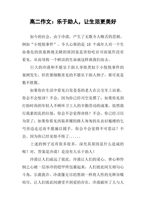 高二作文：乐于助人,让生活更美好