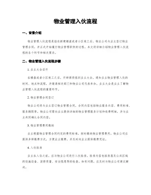 物业管理入伙流程