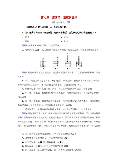 20212021学年高中物理第7章分子动理论第4节温度和温标课堂作业新人教版选修33