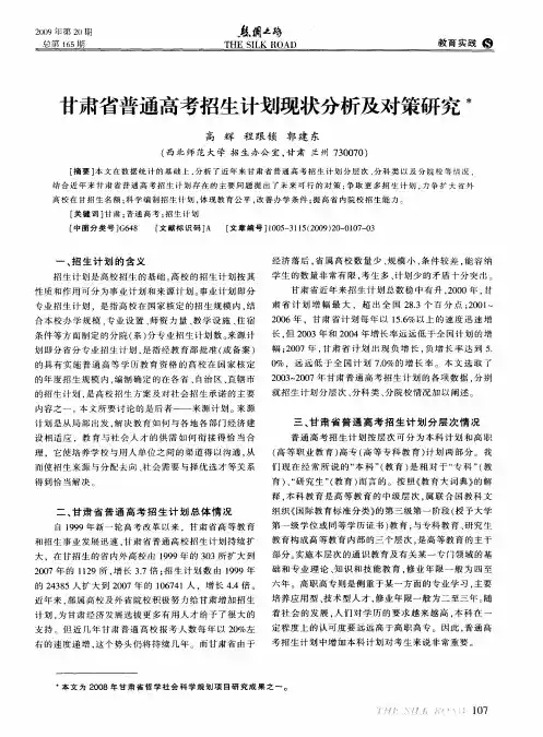 甘肃省普通高考招生计划现状分析及对策研究