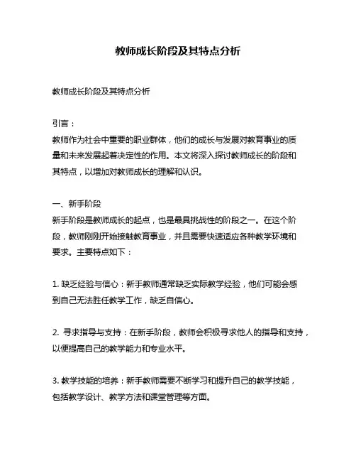 教师成长阶段及其特点分析