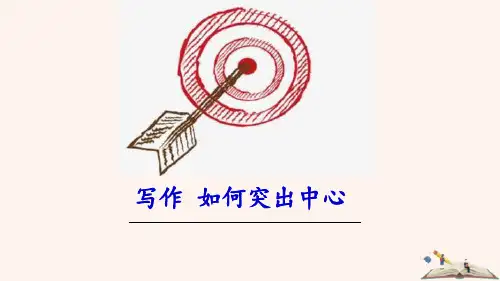 部编版七年级上册语文《如何突出中心》PPT课件