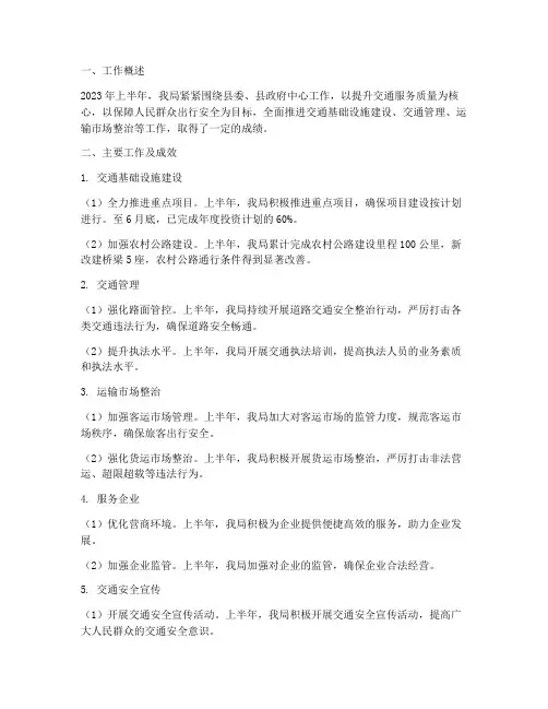 上半年交通局工作总结