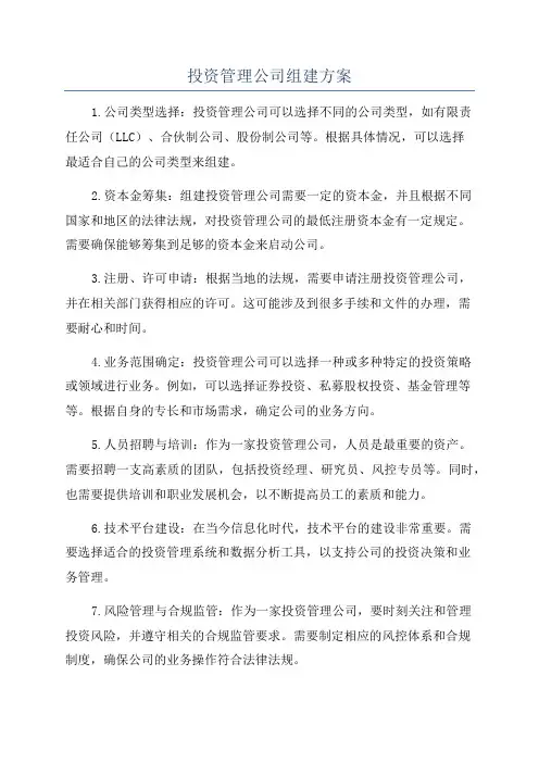 投资管理公司组建方案