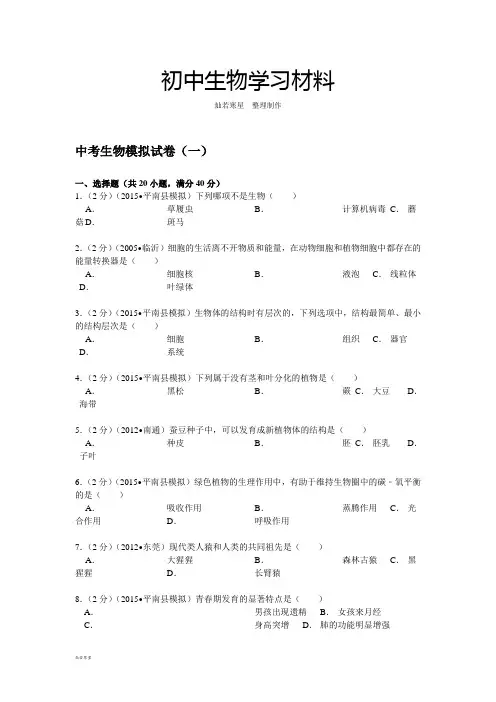 中考生物模拟试卷(一) (15)