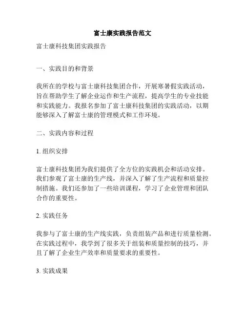 富士康实践报告范文